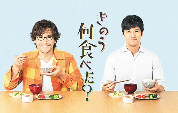 きのう何食べた？（全12話一挙放送）