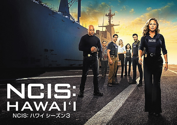 ＜スパドラ！GWイッキ見＞NCIS: ハワイ シーズン3