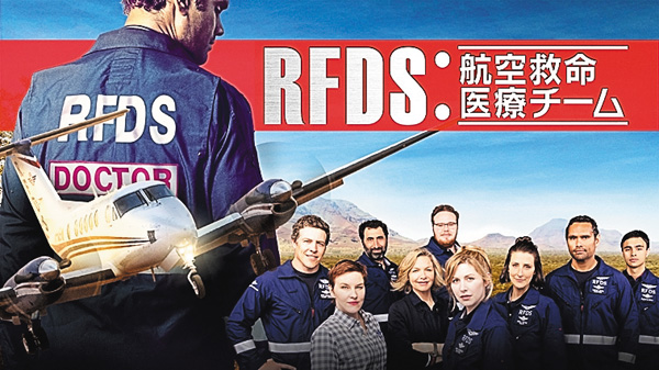 ＜スパドラ！GWイッキ見＞RFDS：航空救命医療チーム