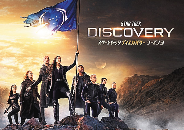 スタートレック ディスカバリー シーズン3