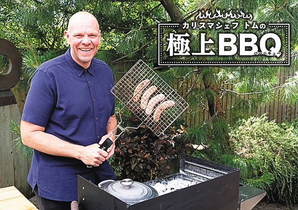 カリスマシェフ トムの極上BBQ