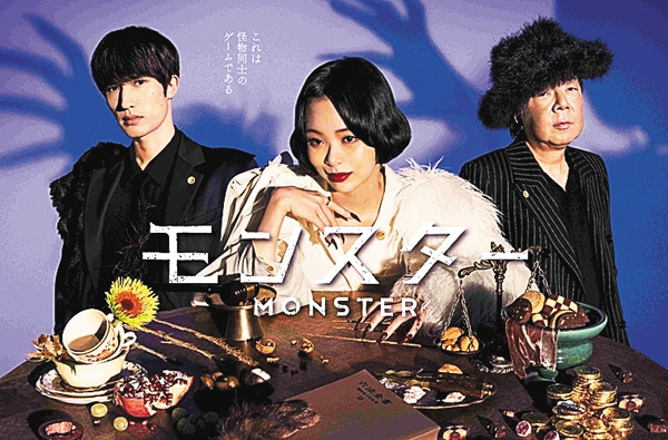 （新）モンスター