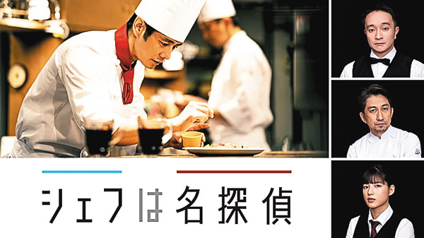 シェフは名探偵