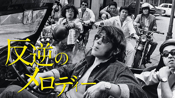 （映）映画「反逆のメロディー」