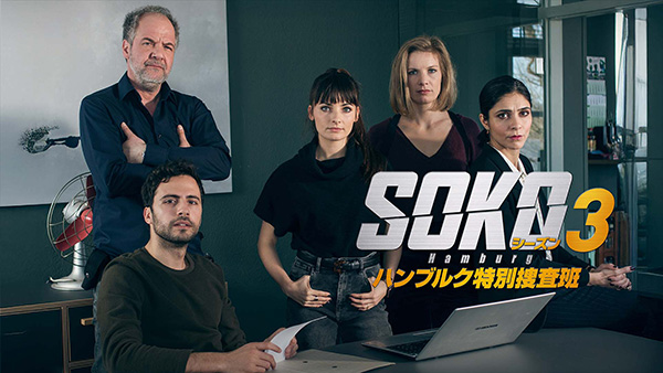 （新）SOKO：ハンブルク特別捜査班 （シーズン3・全13話）