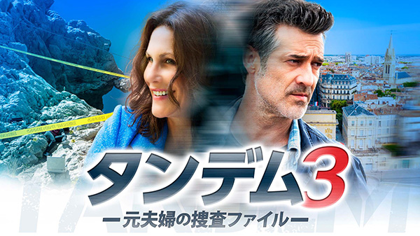 （新）タンデム～元夫婦の捜査ファイル～（シーズン3・全12話）