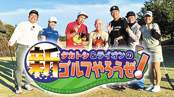 タカトシ＆ライオンの！新ゴルフやろうぜ！