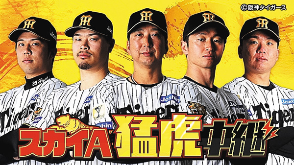 スカイＡ猛虎中継 阪神タイガース 公式戦