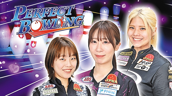 スカイＡパーフェクトボウリング2026宮崎プロアマオープントーナメント