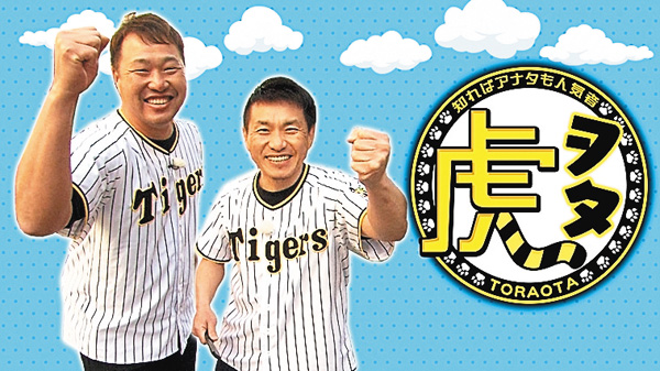 虎ヲタ～知ればアナタも人気者～＃81