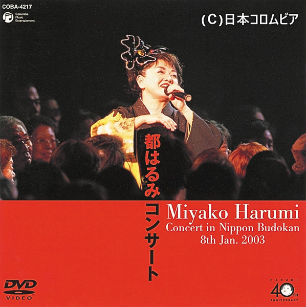 都はるみコンサート 2003年1月8日 日本武道館