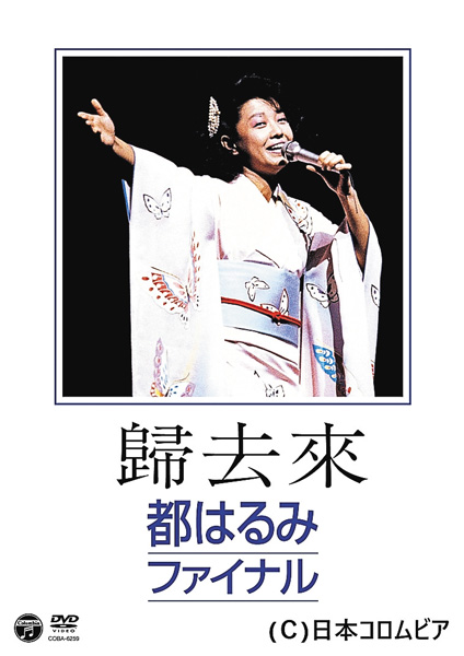 歸去來 都はるみファイナル