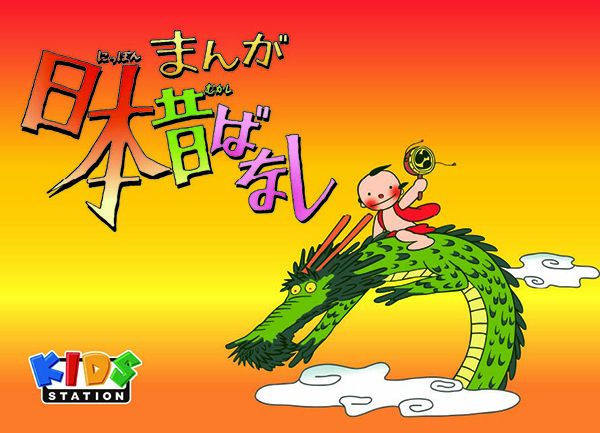 （新）まんが日本昔ばなし　手話放送