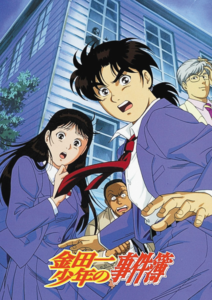 金田一少年の事件簿 <18時間連続放送>