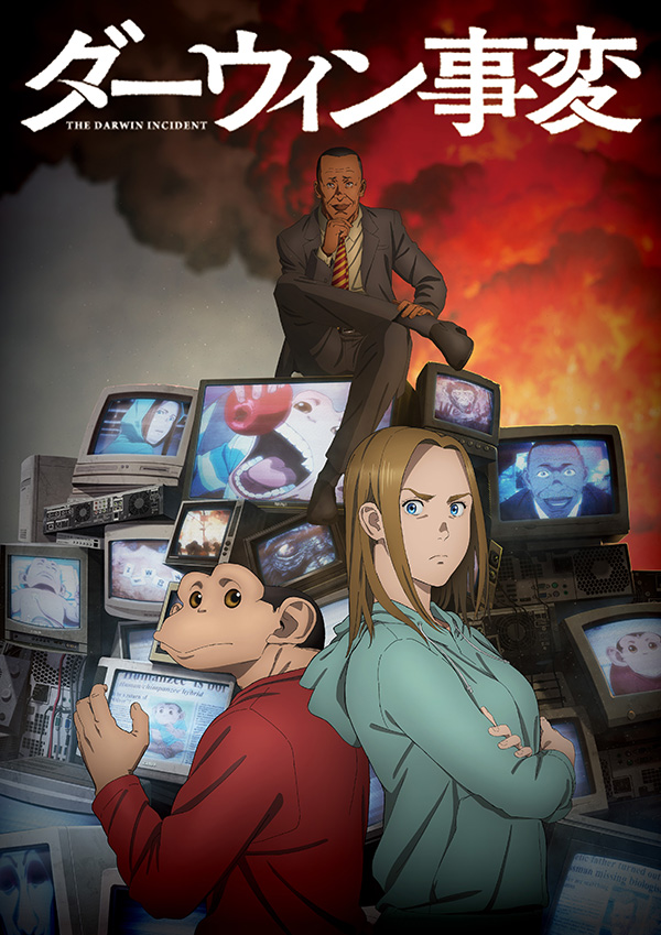 ダーウィン事変 一挙放送第1～13話