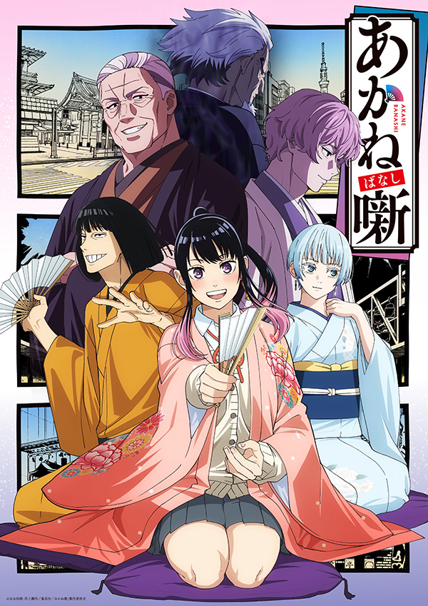 （新）あかね噺