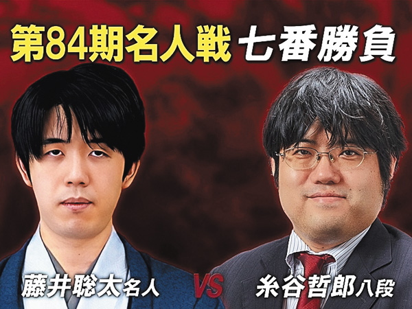 【将棋】第84期 名人戦 七番勝負