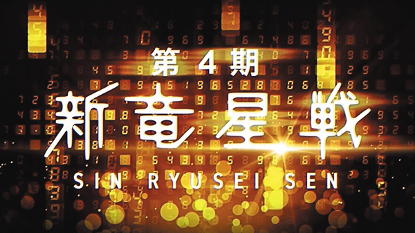 【囲碁】第4期 新竜星戦