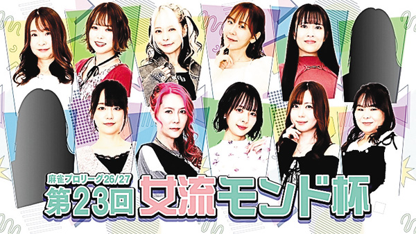 （新）モンド麻雀プロリーグ26/27 第23回女流モンド杯