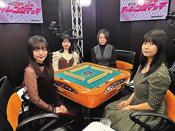 （新）モンド麻雀プロリーグ26/27 第12回女流モンド杯チャレンジマッチ