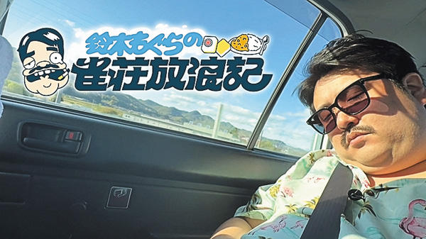 鈴木もぐらの雀荘放浪記【集中放送】