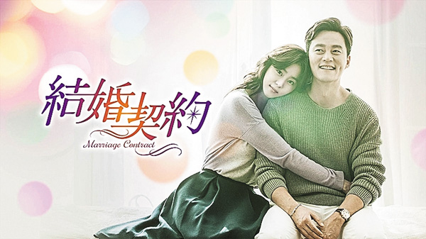（新）結婚契約
