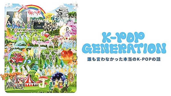 （新）K-POP GENERATION