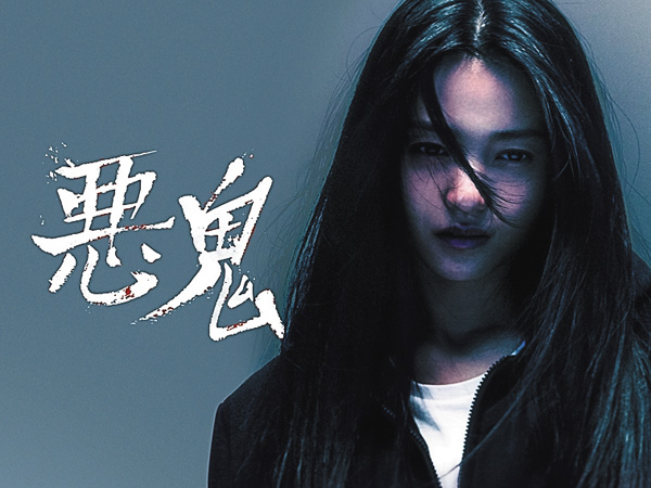 （新）悪鬼