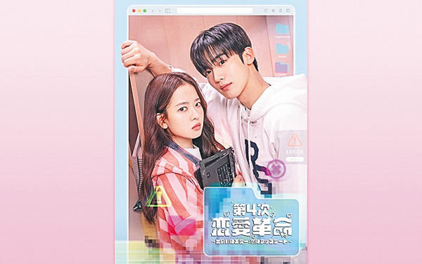 （新）第4次恋愛革命～出会いはエラー：恋はアップデート～