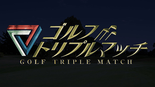 ゴルフ トリプルマッチ ~世代と性別を超えたガチンコバトル!~