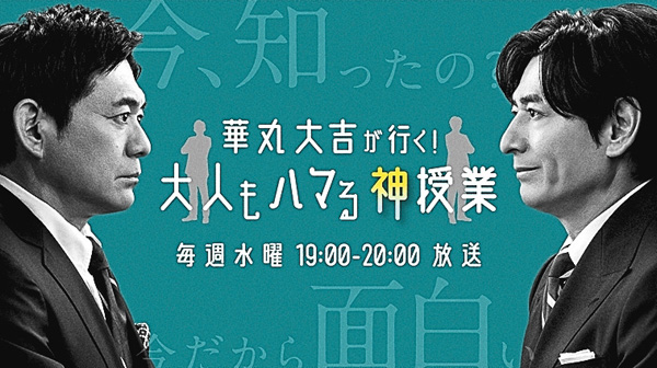 華丸大吉が行く!大人もハマる神授業
