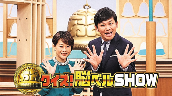 クイズ!脳ベルSHOW