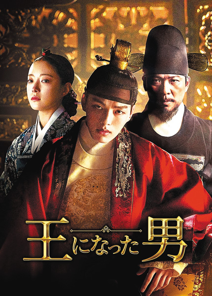 (新)韓国ドラマ『王になった男』日本語字幕版
