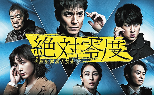 (新)絶対零度~未然犯罪潜入捜査~(2020)