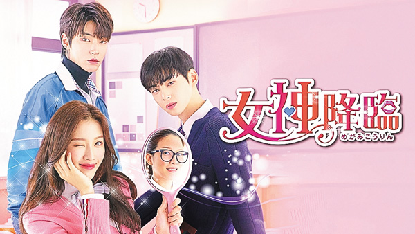(新)韓国ドラマ『女神降臨』日本語字幕版