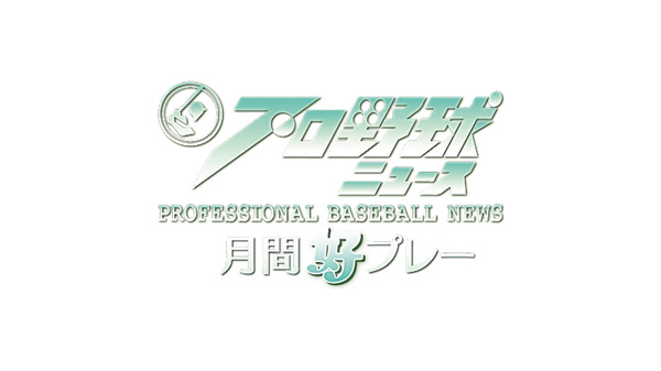 プロ野球ニュース月間好プレー2026 #3