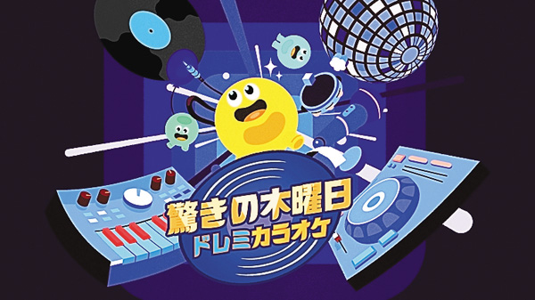 (新)驚きの木曜日 ~ドレミカラオケ~