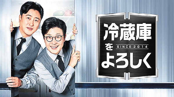 冷蔵庫をよろしくsince 2014