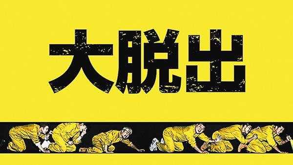 大脱出
