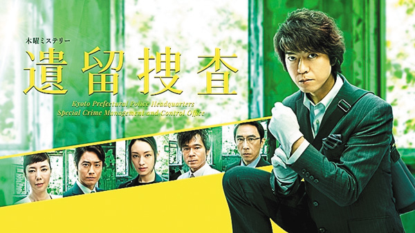 遺留捜査(2017)