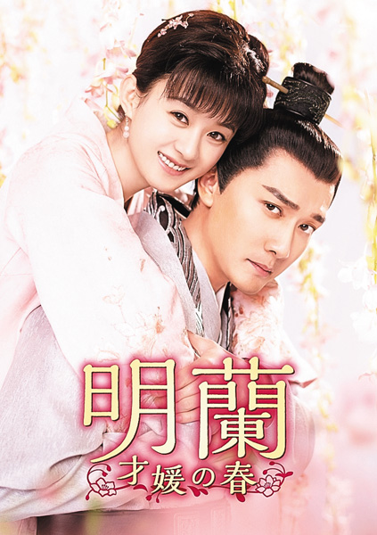 （新）中国ドラマ「明蘭～才媛の春～」