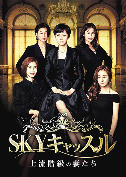 (新)韓国ドラマ「SKYキャッスル~上流階級の妻たち~」