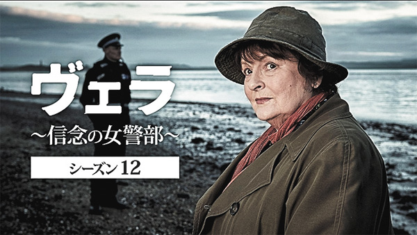 (新)ヴェラ~信念の女警部~ シーズン12