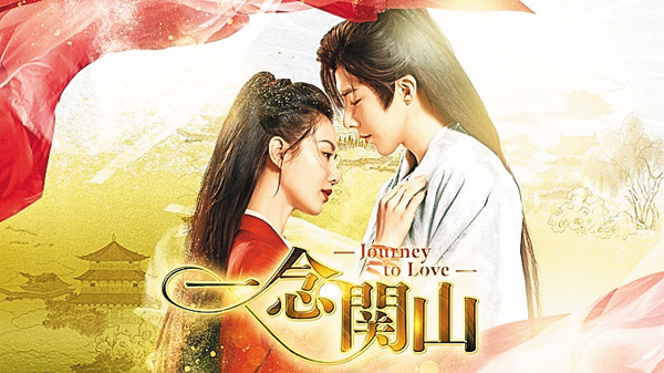 (新)中国ドラマ 一念関山 -Journey to Love-
