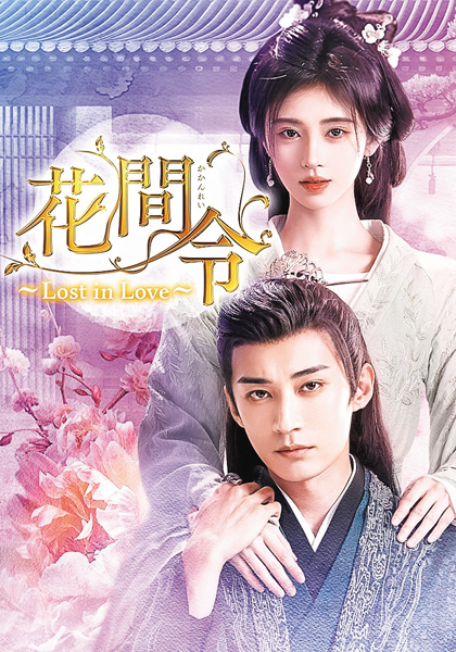(新)中国ドラマ 花間令<かかんれい> ~Lost in Love~
