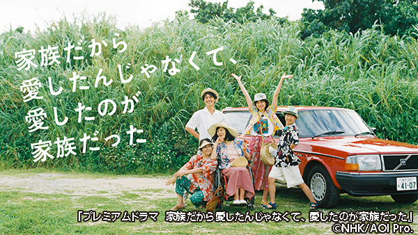 (新)プレミアムドラマ 家族だから愛したんじゃなくて、愛したのが家族だった