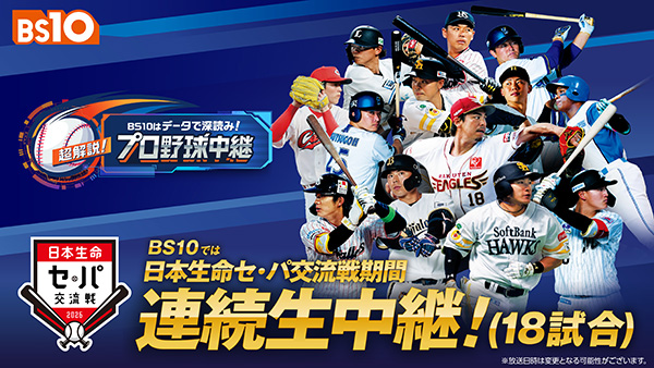 日本生命セ・パ交流戦2026 プロ野球生中継(18日程)