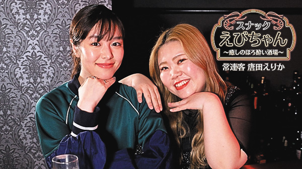 (新)スナックえびちゃん~癒しのほろ酔い酒場~常連客 唐田えりか