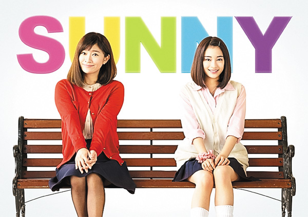 (映)SUNNY 強い気持ち・強い愛