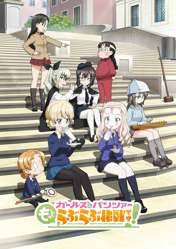 (映)ガールズ&パンツァー もっとらぶらぶ作戦です! 第1幕
